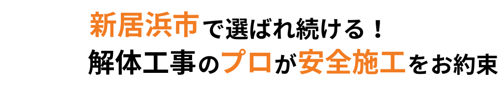 新居浜市で選ばれ続ける！解体工事のプロが安全施工をお約束